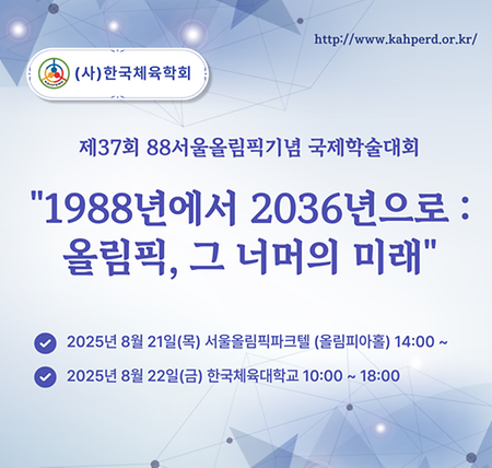 [학술] (사)한국체육학회 제37회 88서울올림픽기념 국제학술대회 이미지