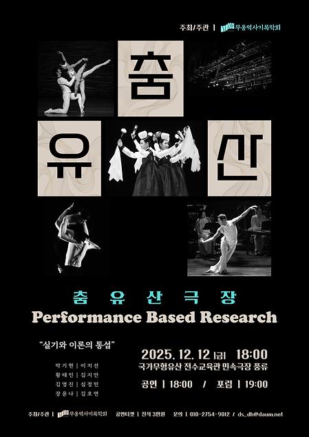 [공연] 춤유산극장 - Performance Based Research 이미지