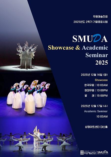 [쇼케이스 및 학술제] 2025학년도 하반기 상명대학교 무용예술전공《2025-2 SMUDA Showcase 및 학술제》 이미지
